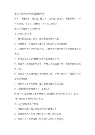 施工单位项目管理人员岗位职责