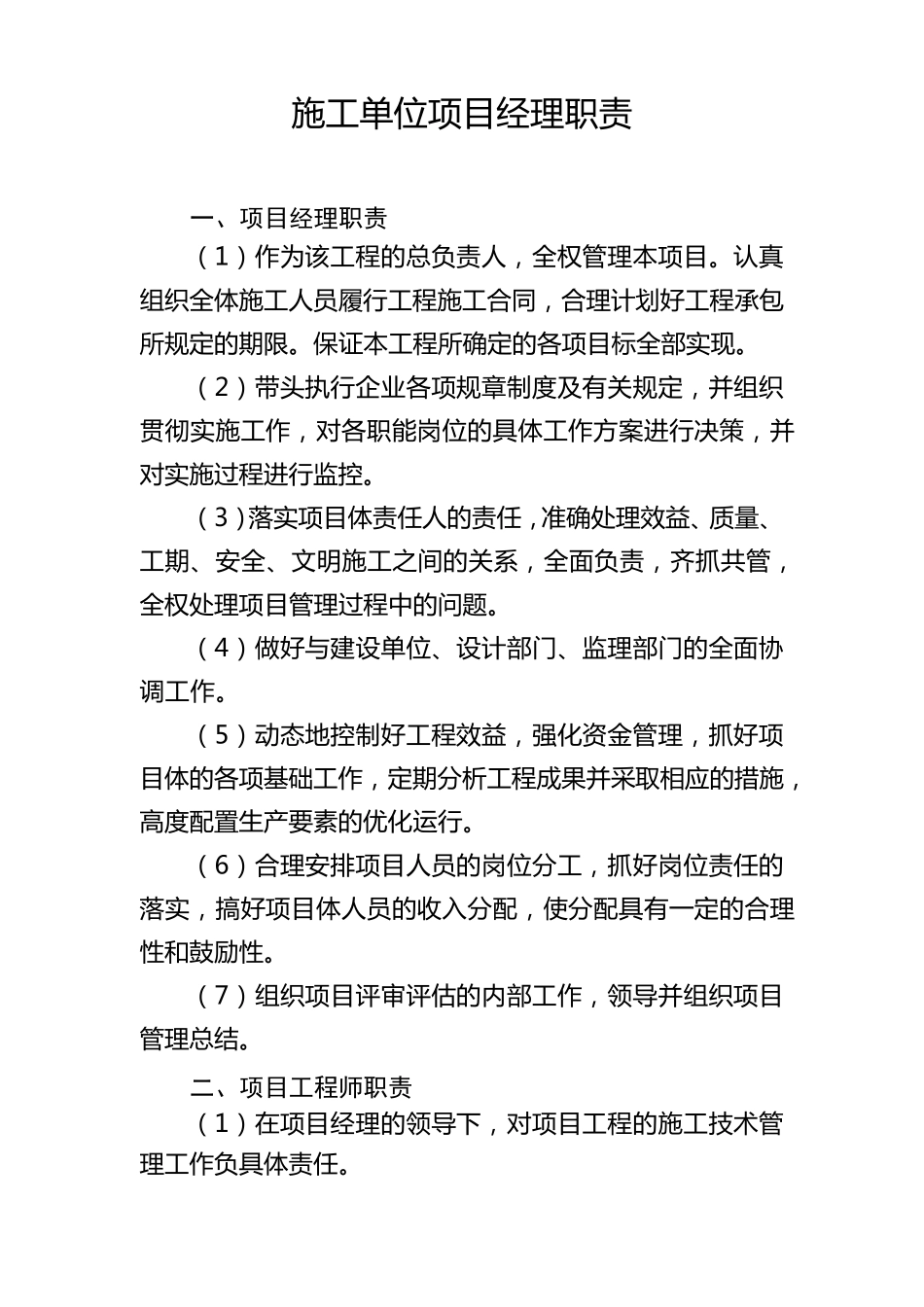 施工单位项目经理职责_第1页