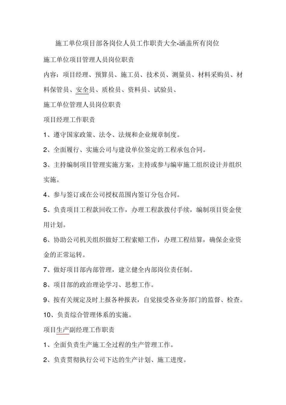 施工单位项目部各岗位人员工作职责大全涵盖所有岗位_第1页