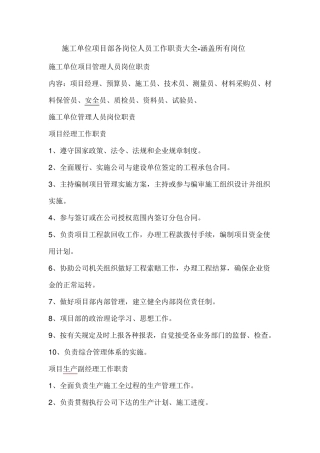 施工单位项目部各岗位人员工作职责大全涵盖所有岗位