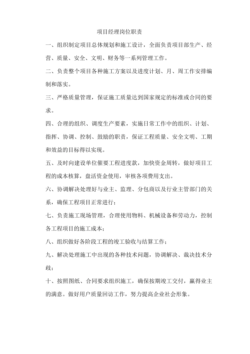 施工单位项目部各岗位职责_第1页