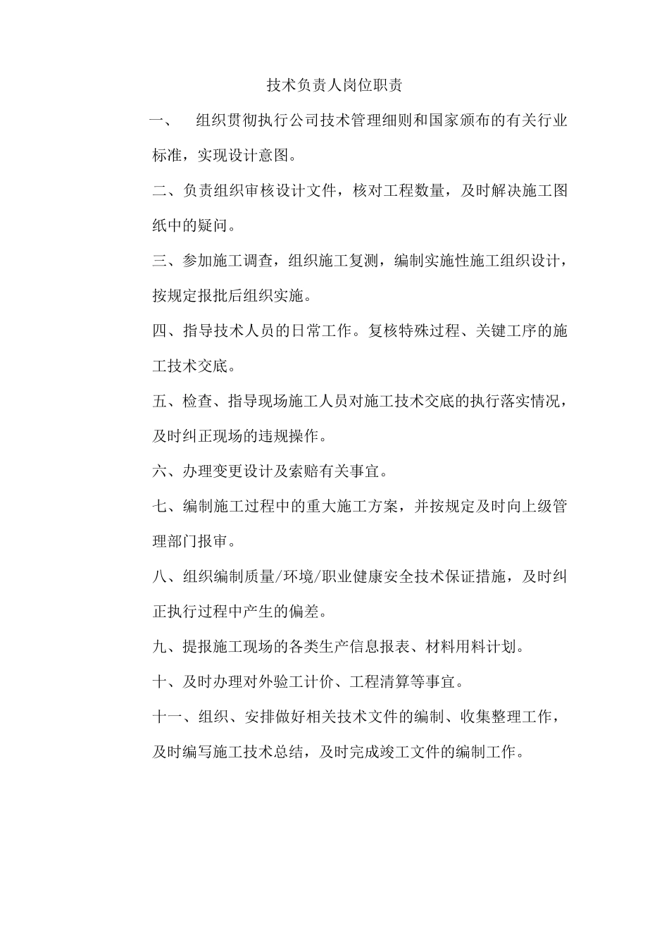 施工单位项目部各岗位职责_第2页