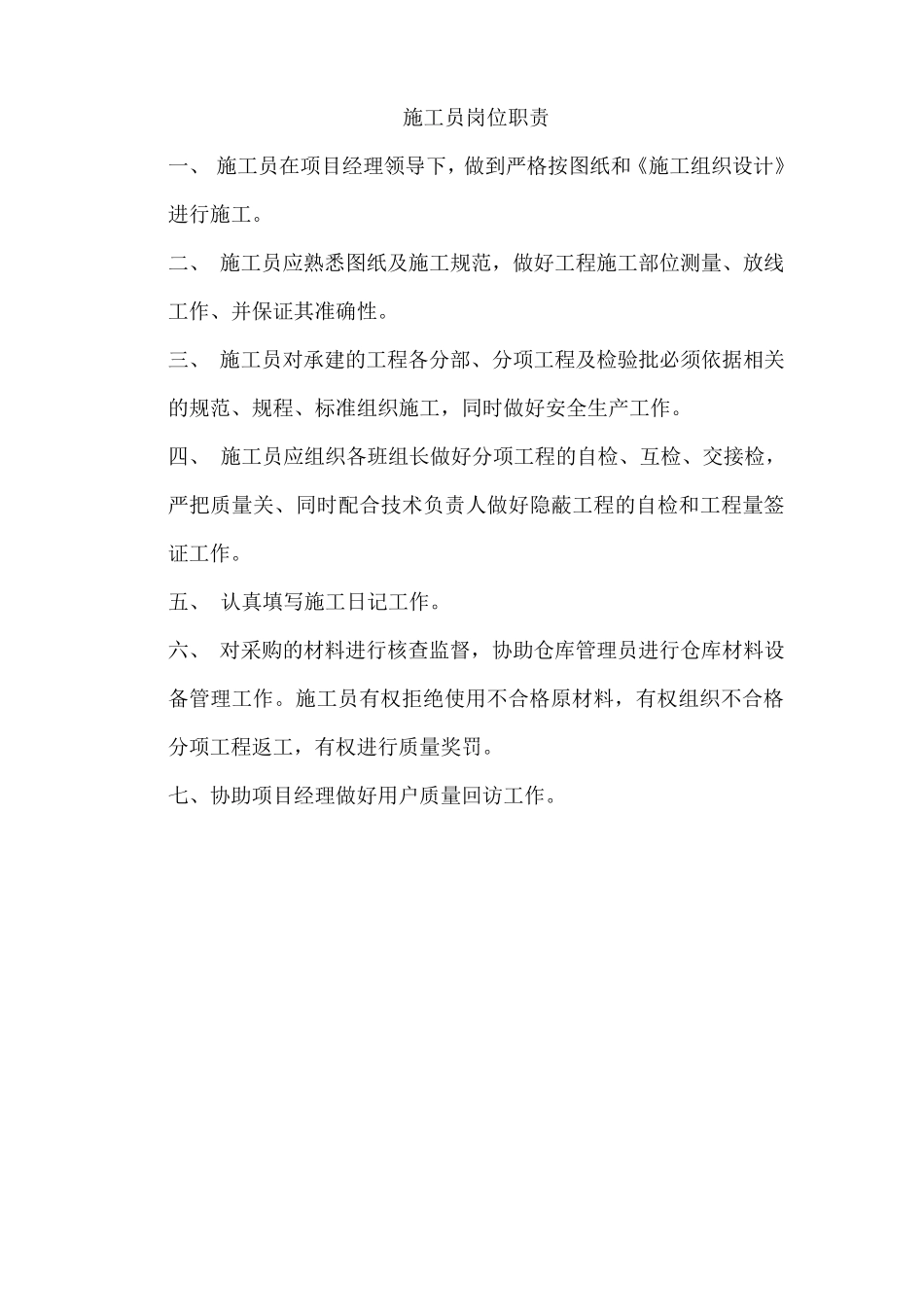 施工单位项目部各岗位职责_第3页