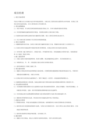 施工单位项目部各级管理人员岗位职责