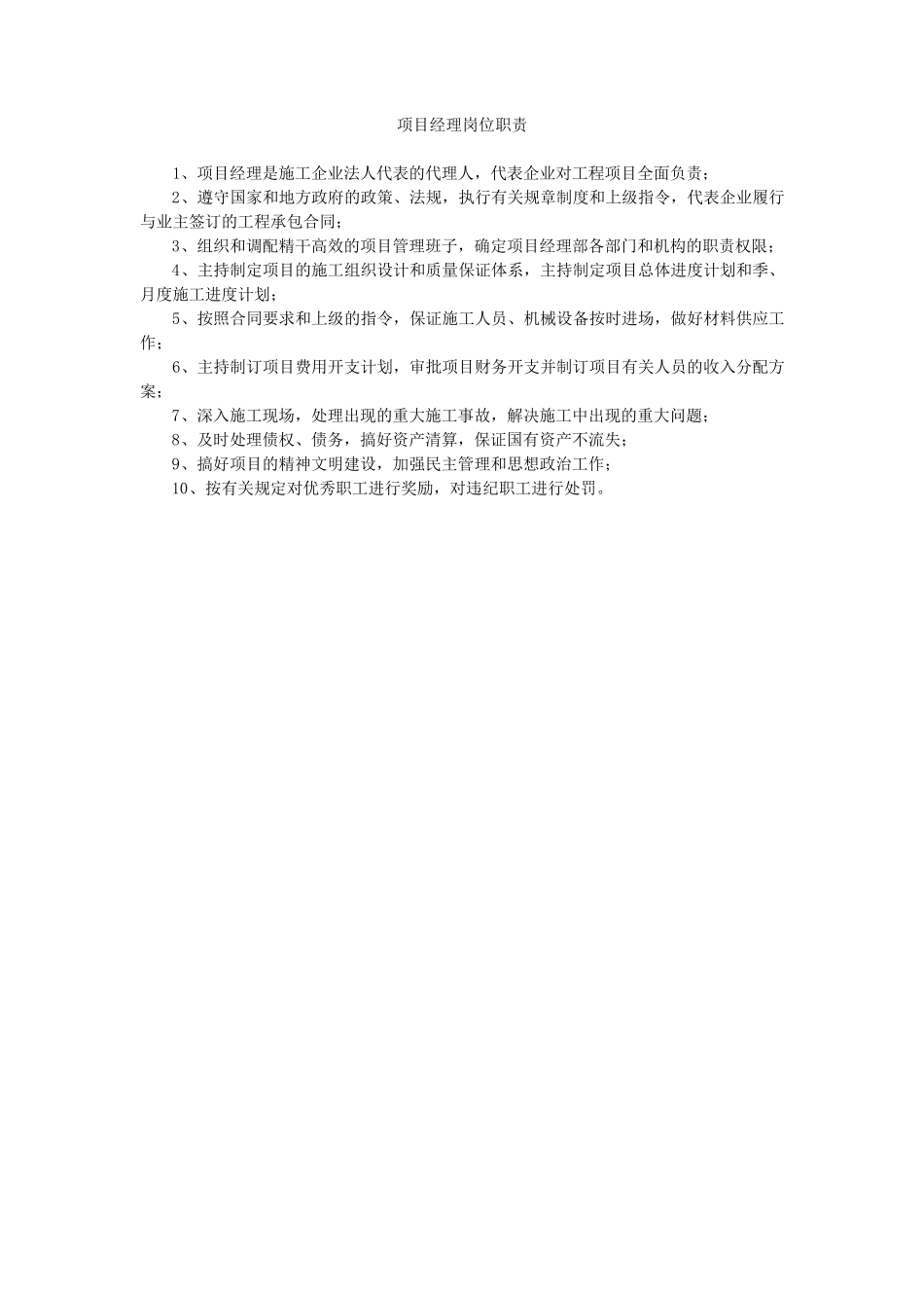 施工单位项目部岗位职责_第1页