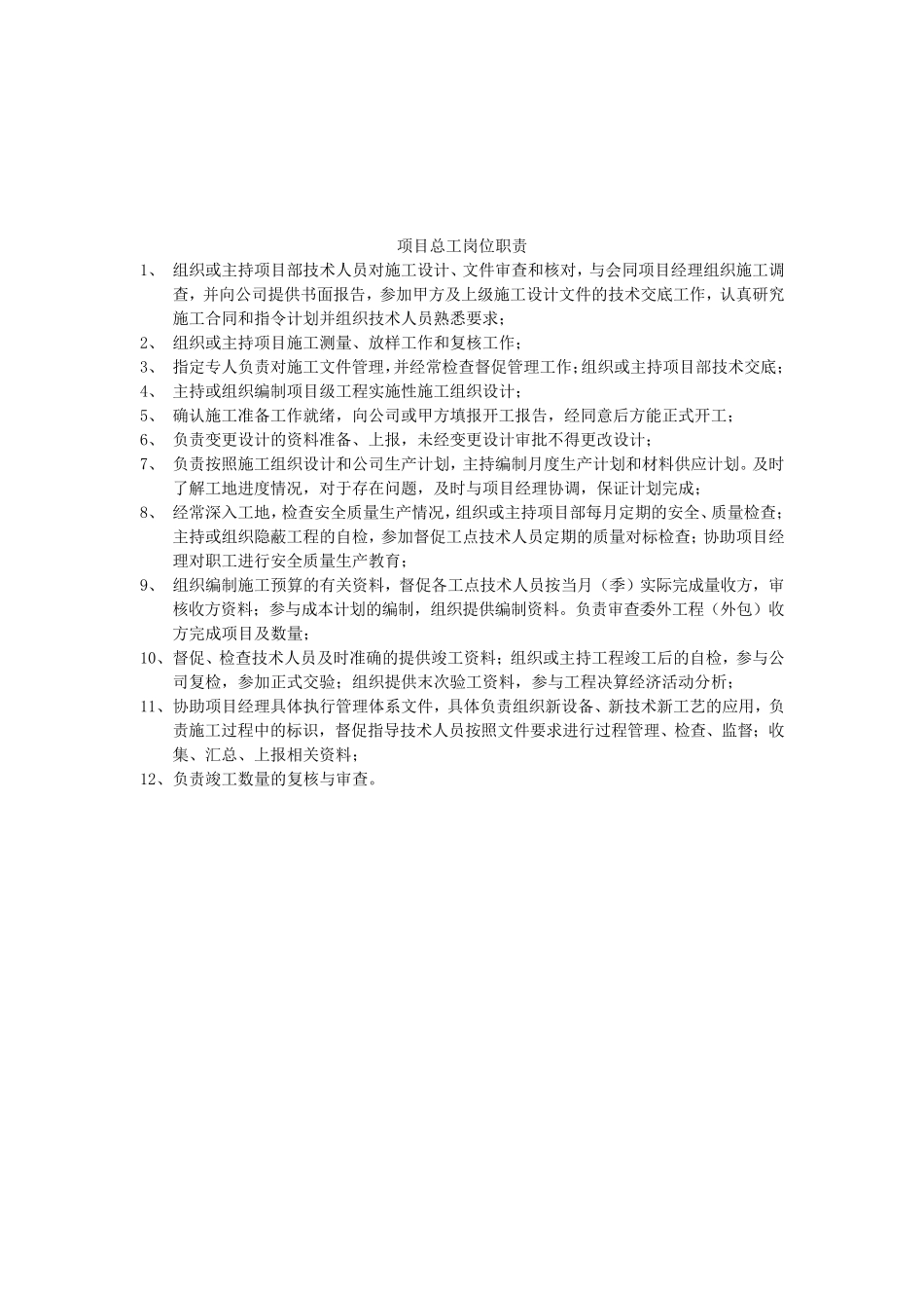 施工单位项目部岗位职责_第2页