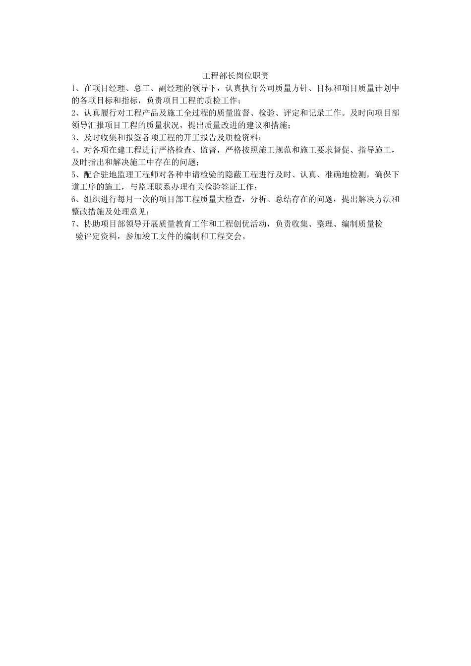 施工单位项目部岗位职责_第3页