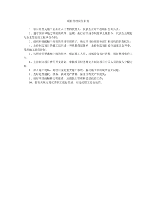 施工单位项目部岗位职责