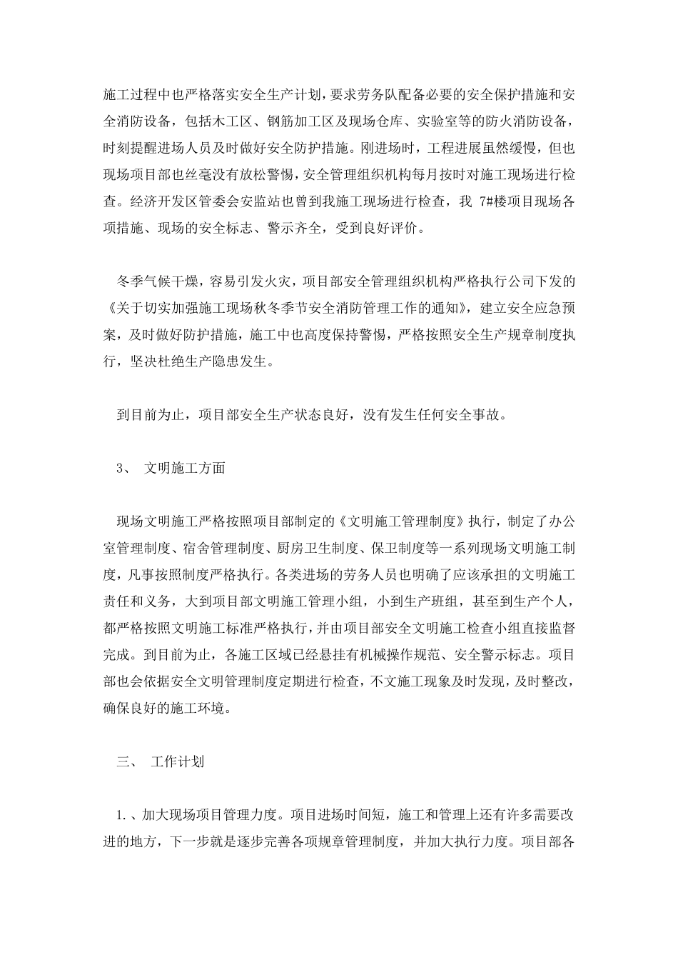 施工单位项目部年终工作总结_第3页