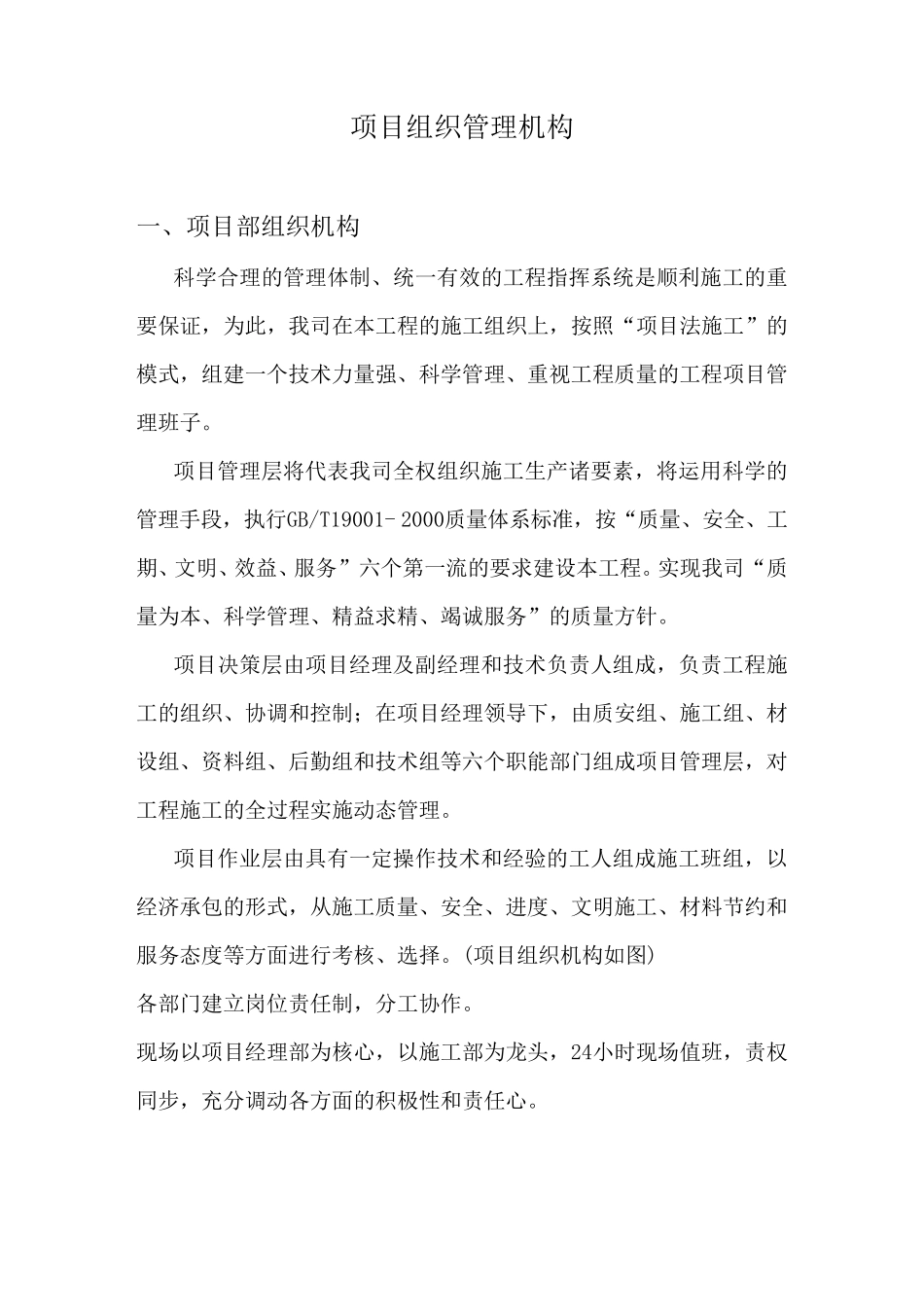 施工单位项目部组织机构_第1页