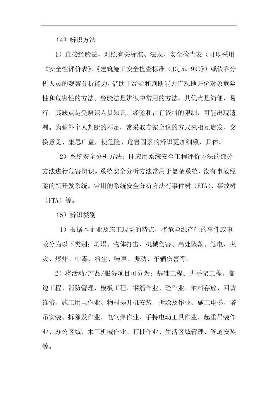 施工危险源分析及应对措施_第2页