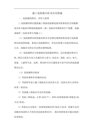 施工危险源分析及应对措施