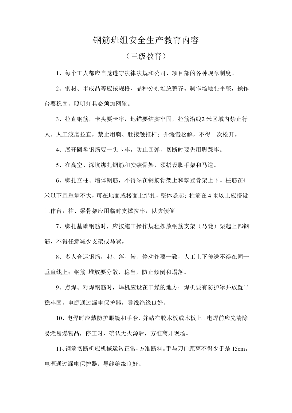 施工各班组安全生产教育内容_第1页