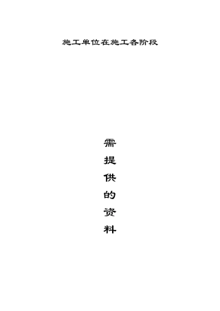 施工各阶段需提供的资料(施工单位)