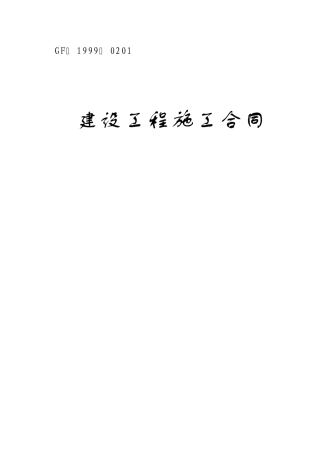 施工合同GF19990201