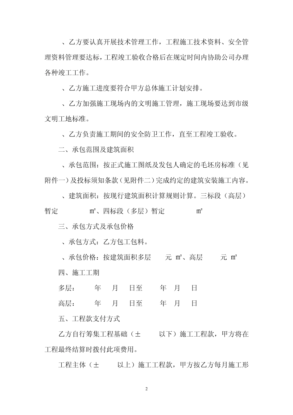 施工合同(大包)_第2页
