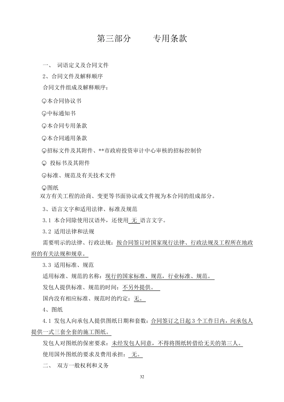 施工合同专用条款_第1页