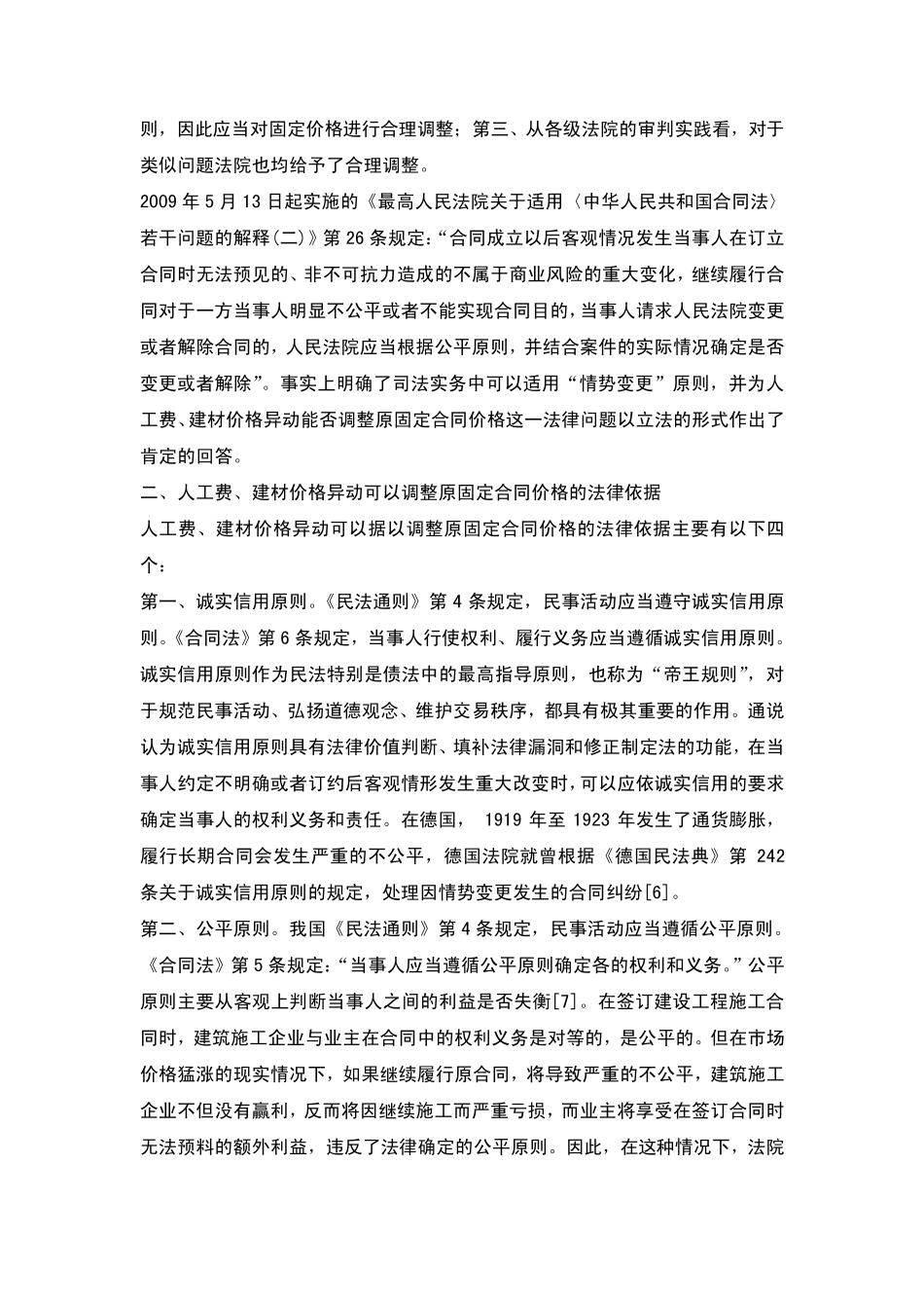 施工合同履行过程中人工、材料价格涨跌的法律实务问题_第2页