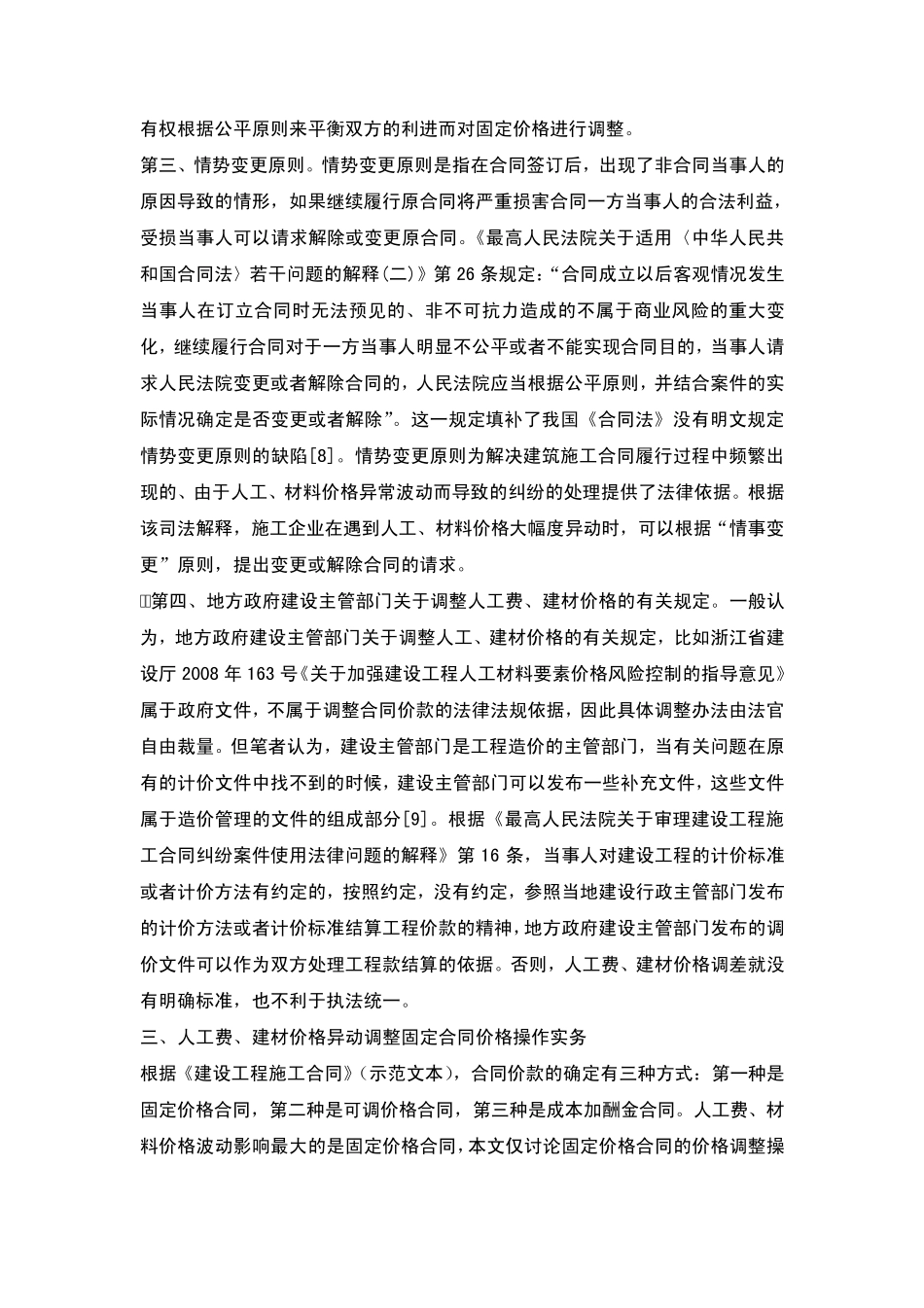 施工合同履行过程中人工、材料价格涨跌的法律实务问题_第3页