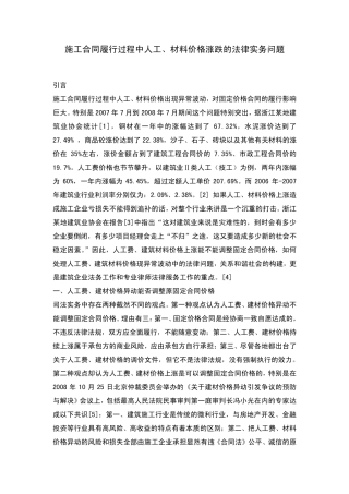 施工合同履行过程中人工、材料价格涨跌的法律实务问题
