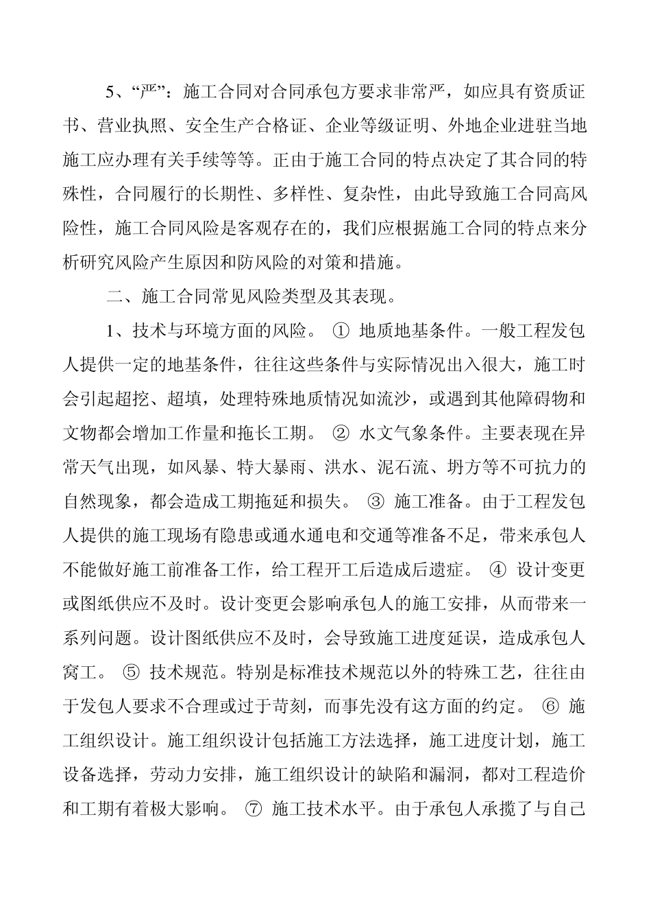 施工合同的风险防范_第2页