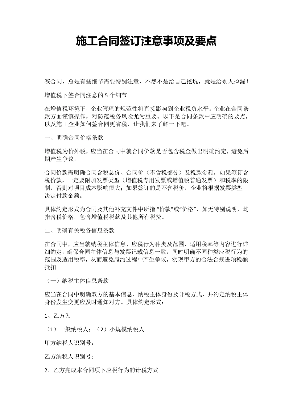 施工合同签订注意事项及要点_第1页