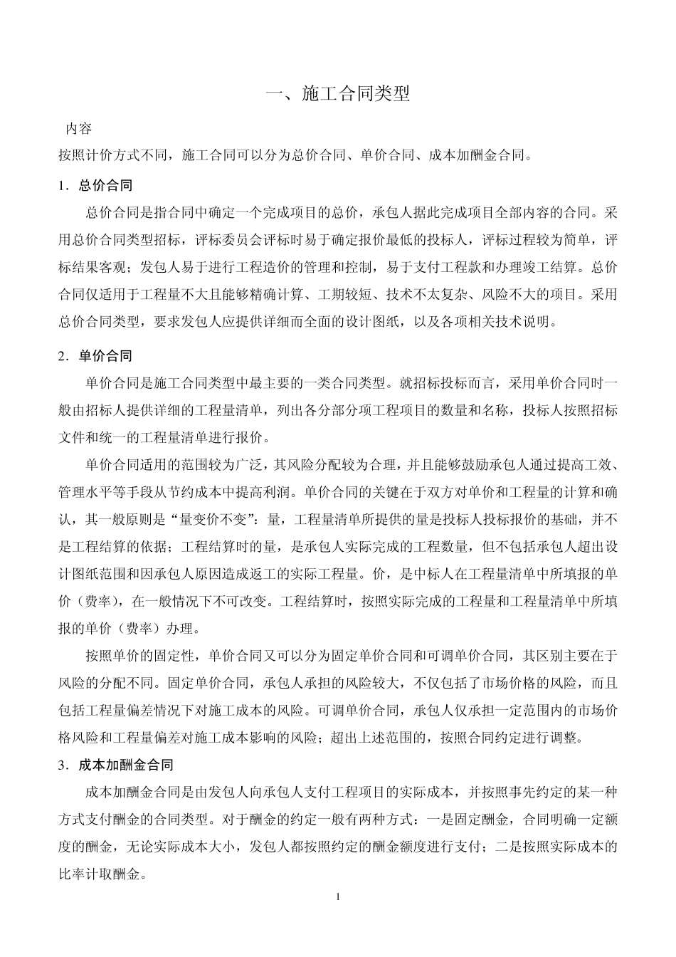 施工合同管理、造价、变更知识_第1页