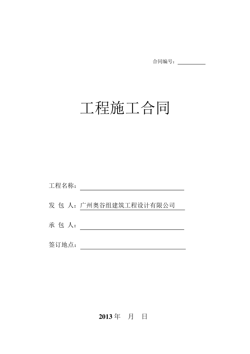 施工合同范本(对施工方)_第1页