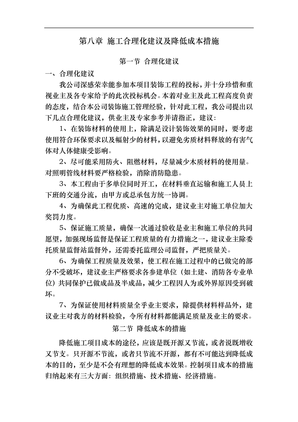 施工合理化建议与降低成本措施方案_第1页