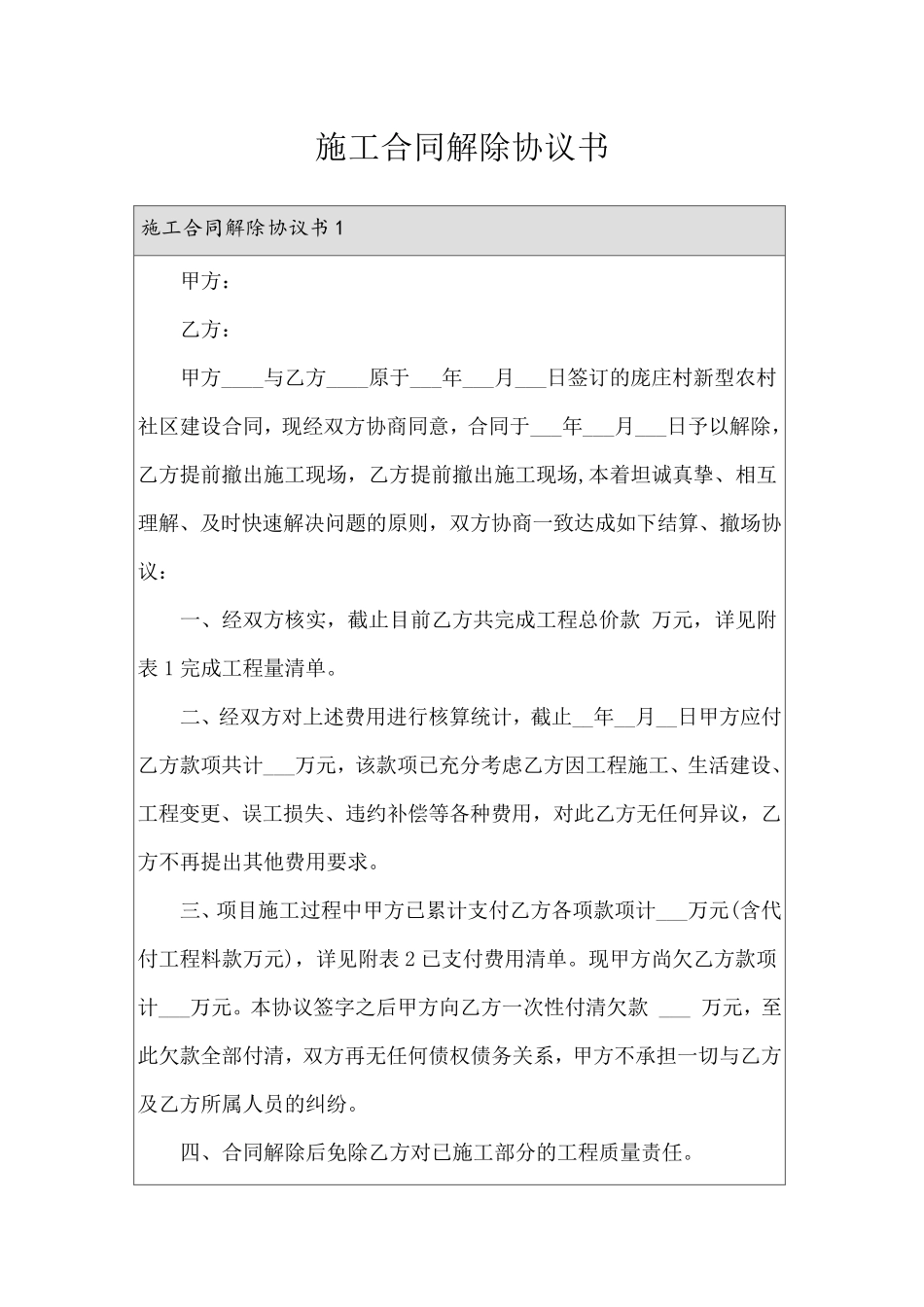 施工合同解除协议书_第1页