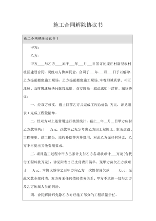 施工合同解除协议书