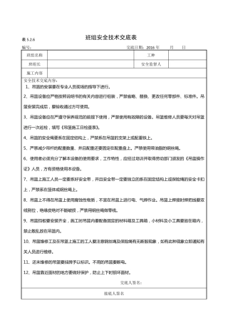 施工吊篮安全技术交底