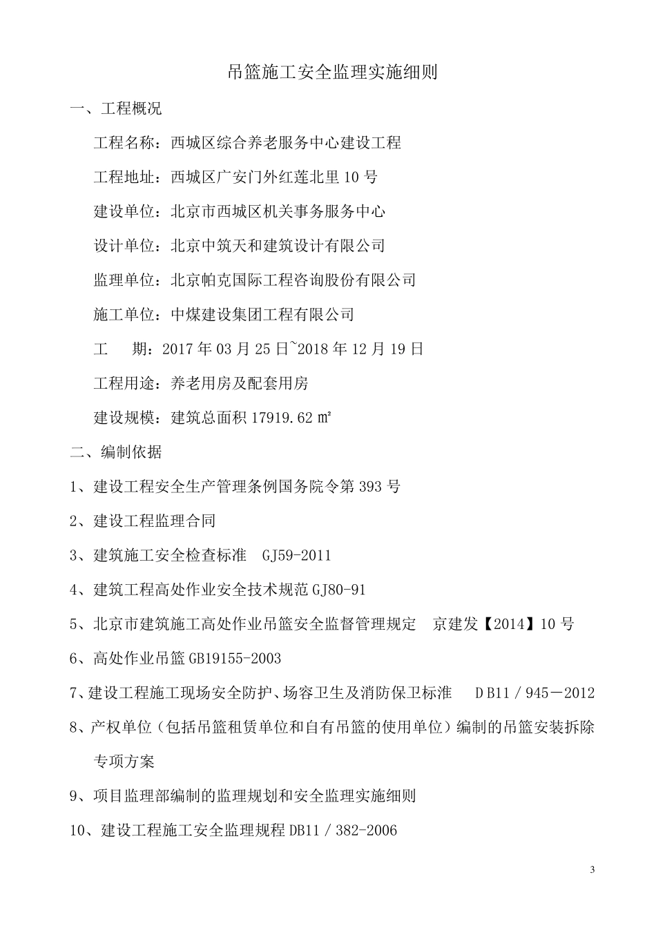 施工吊篮安全监理实施细则_第3页