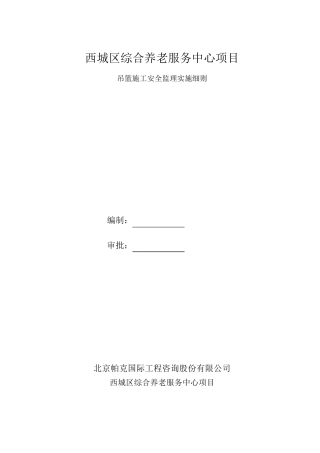 施工吊篮安全监理实施细则