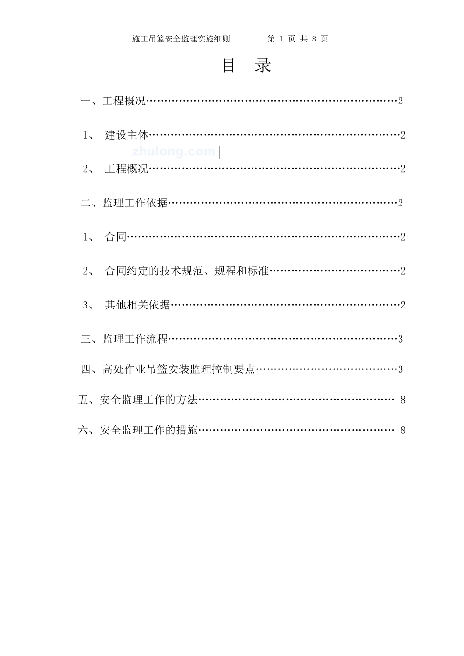 施工吊篮监理细则_第2页