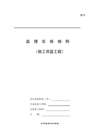 施工吊篮监理细则