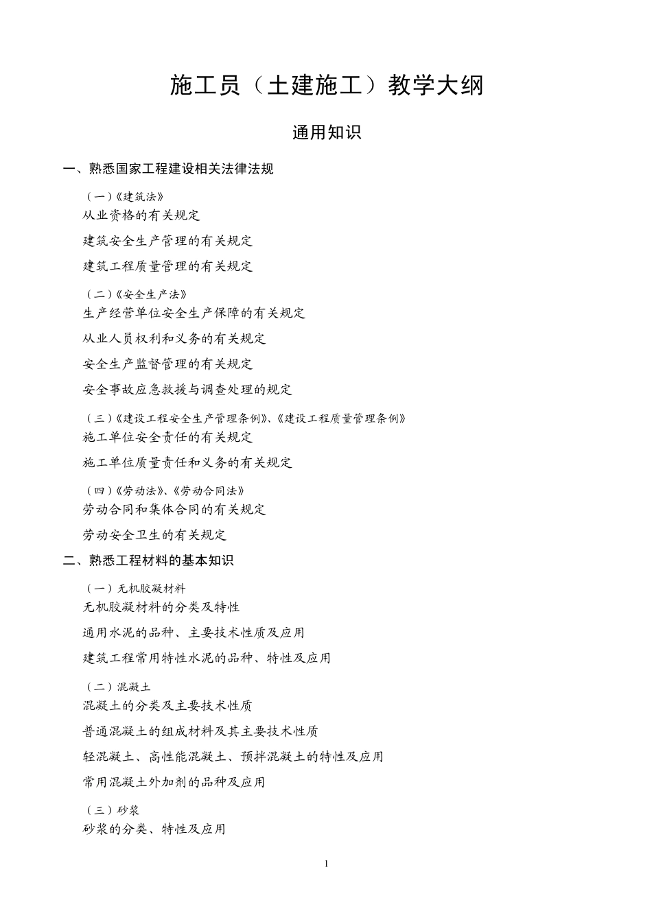 施工员(土建施工)教学大纲_第1页