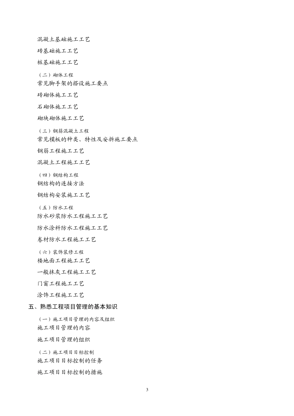 施工员(土建施工)教学大纲_第3页
