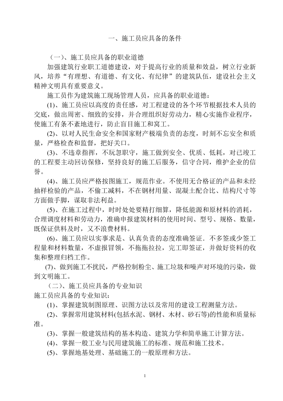 施工员一本通1_第1页