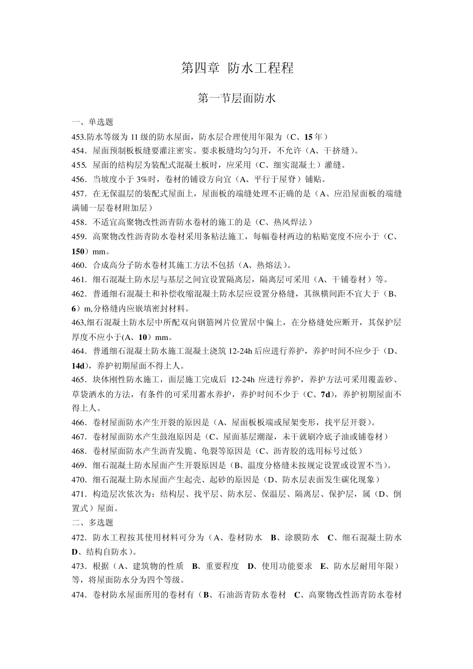施工员专业管理实务第四章防水工程_第1页