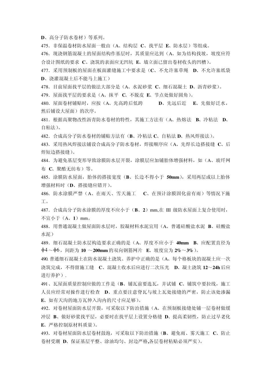 施工员专业管理实务第四章防水工程_第2页