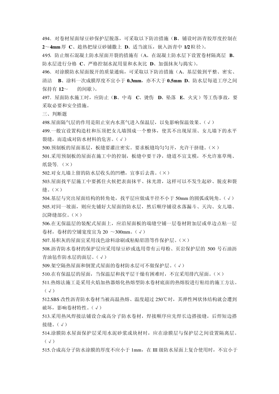 施工员专业管理实务第四章防水工程_第3页