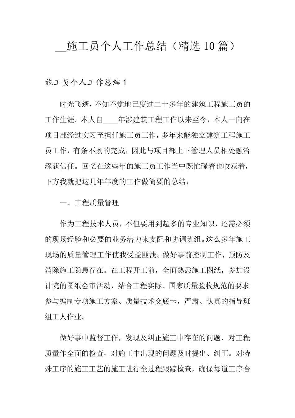 施工员个人工作总结(10篇)_第1页