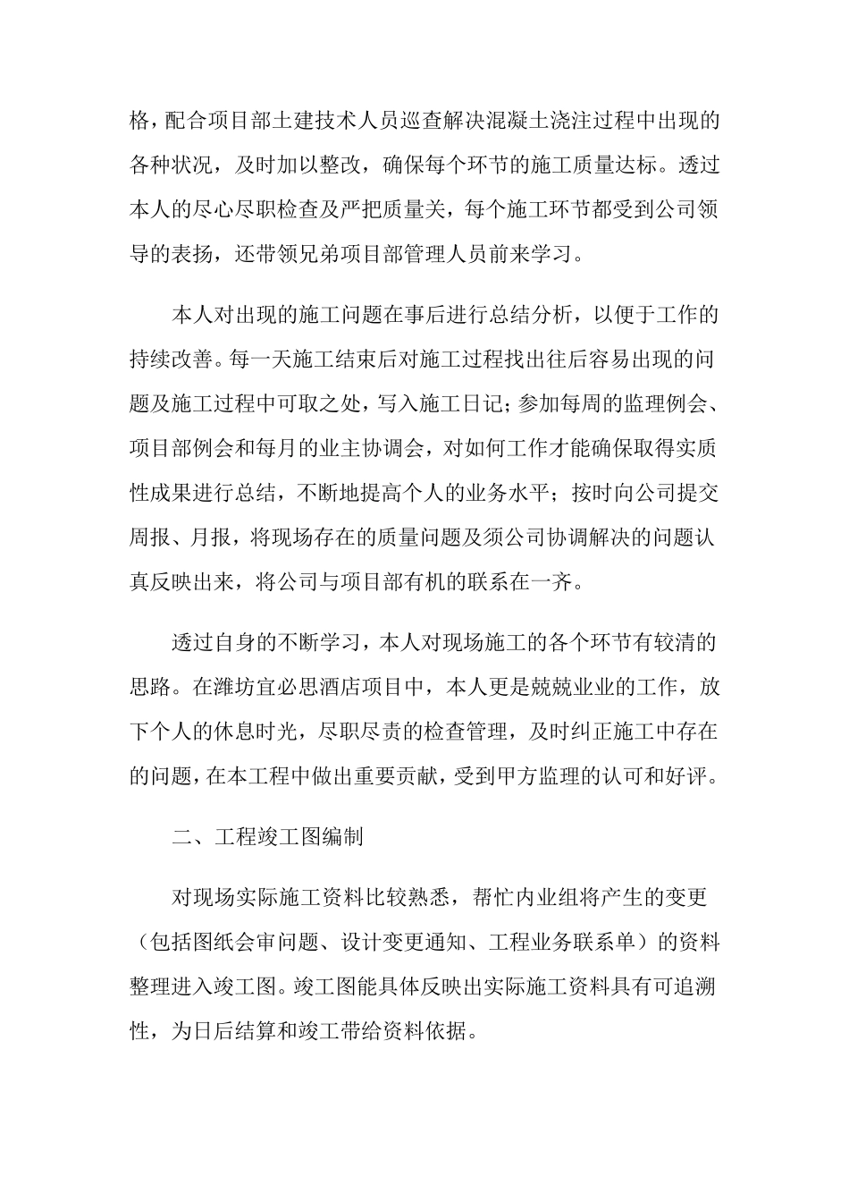 施工员个人工作总结(10篇)_第2页