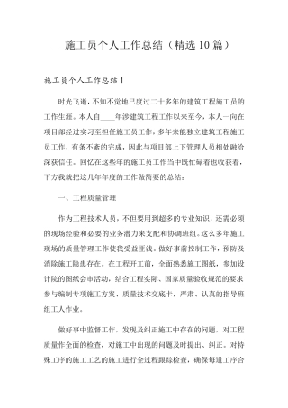 施工员个人工作总结(10篇)