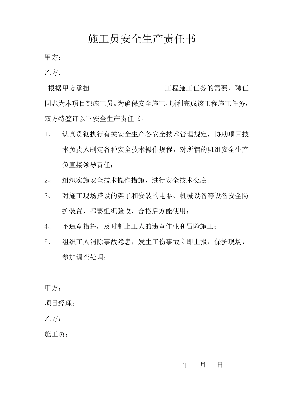 施工员安全生产责任书_第1页