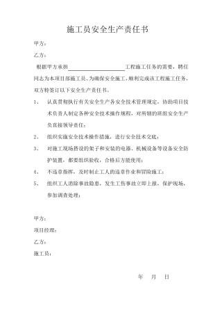 施工员安全生产责任书
