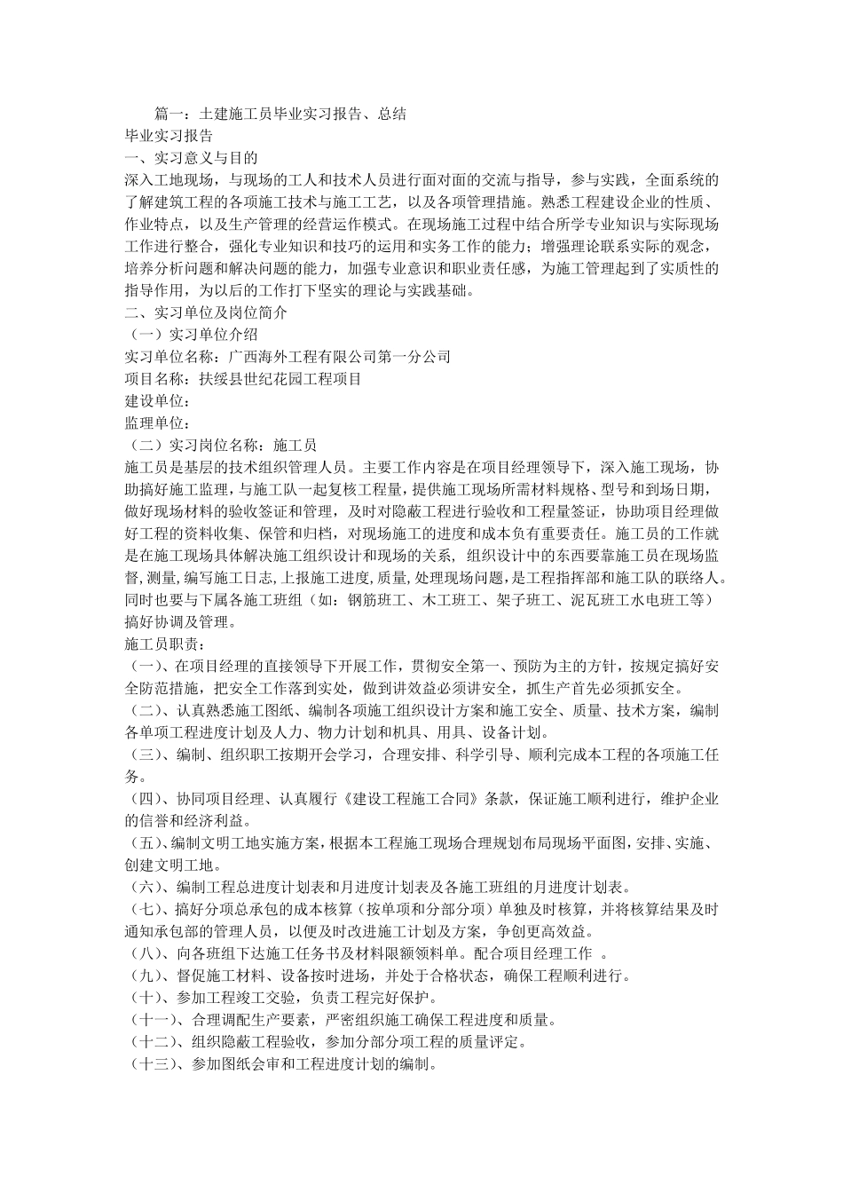 施工员实习工作总结_第1页