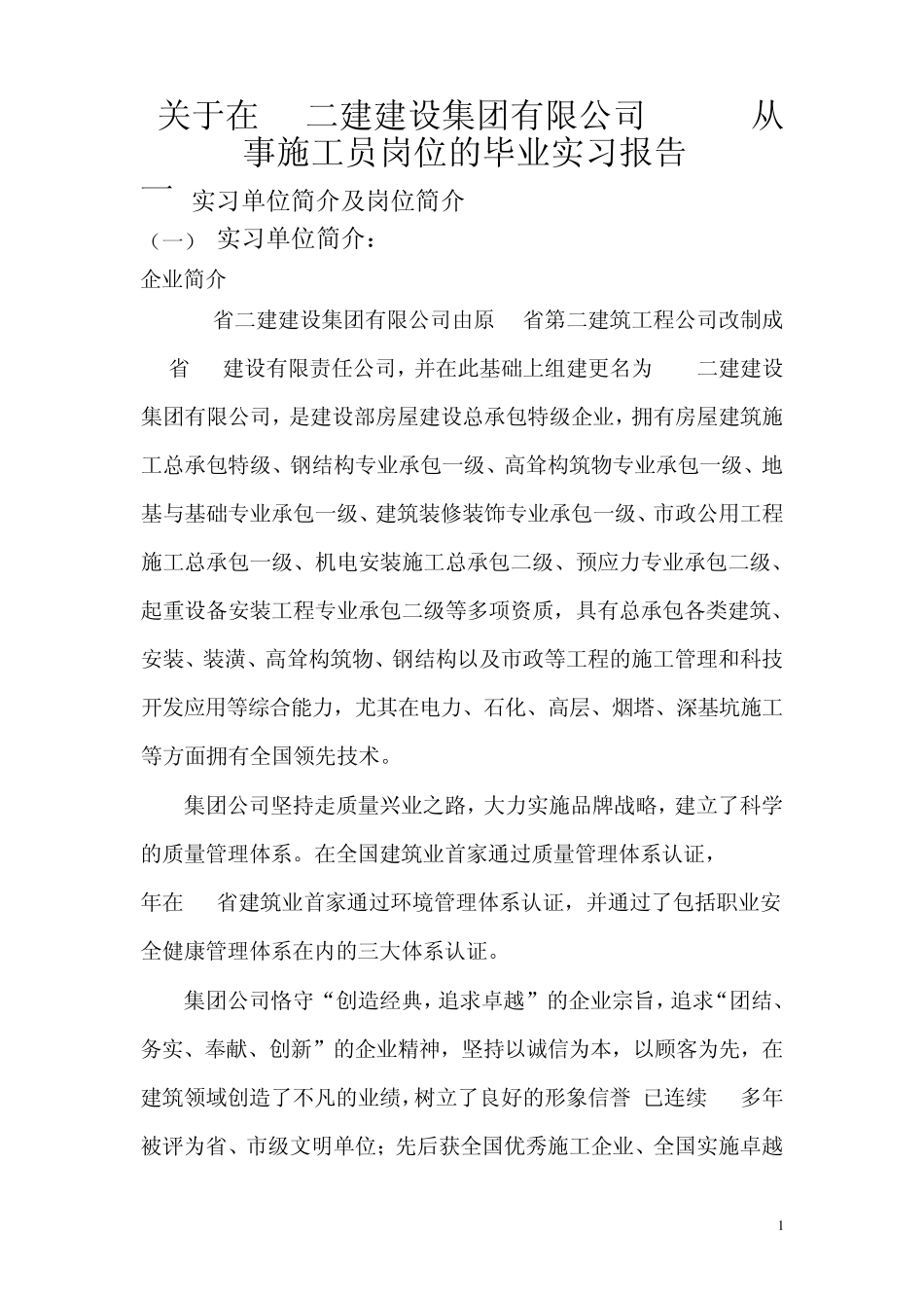 施工员实习报告附实习周记_第1页