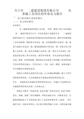 施工员实习报告附实习周记